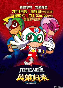開心超人聯(lián)盟之英雄歸來[電影解說]