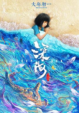 深海2023[電影解說(shuō)]