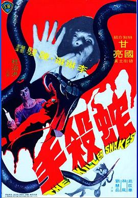 蛇殺手1974[電影解說]