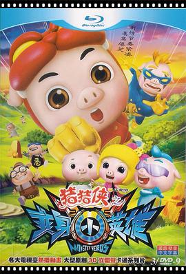 豬豬俠7之變身小英雄[電影解說]