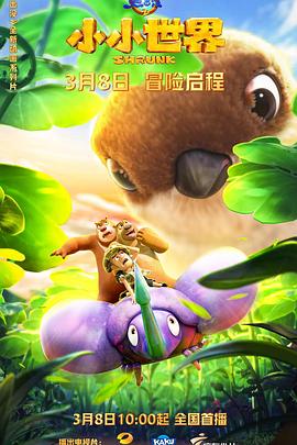 熊出沒(méi)之小小世界[電影解說(shuō)]