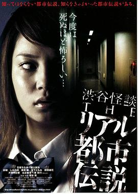 涉谷怪談4 真實都市傳說[電影解說]
