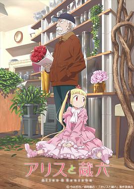 愛麗絲與藏六[電影解說]