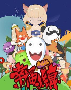 幸福小鎮(zhèn)[電影解說]
