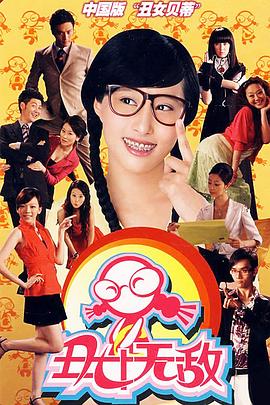 丑女無敵 第一季[電影解說]