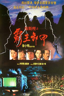 衛(wèi)斯理之霸王卸甲[電影解說]
