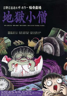 怪奇！地獄小僧[電影解說]