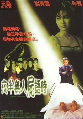夜半無人尸語時[電影解說]