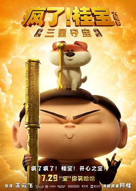 瘋了！桂寶之三星奪寶[電影解說(shuō)]
