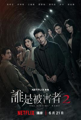 誰是被害者 第二季[電影解說]
