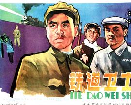 鐵道衛(wèi)士[電影解說(shuō)]