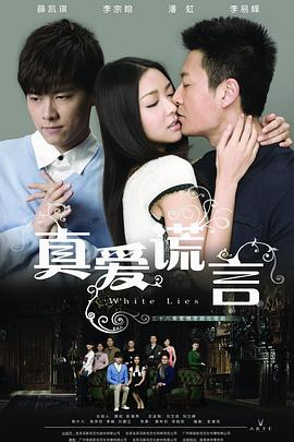 真愛謊言[電影解說]