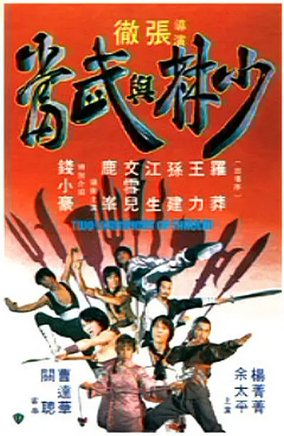 少林與武當(dāng)[電影解說]