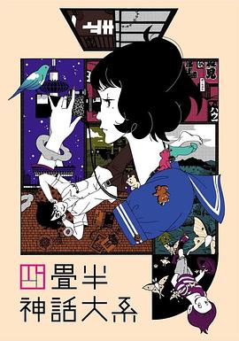 四疊半神話大系[電影解說]
