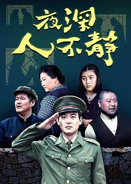 夜深人不靜[電影解說]