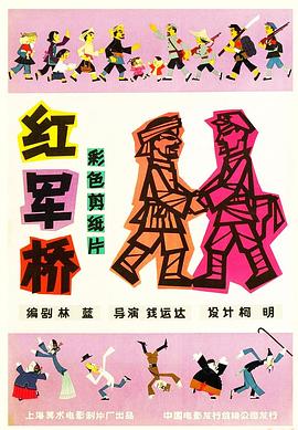 紅軍橋[電影解說(shuō)]