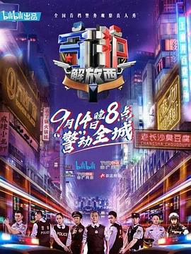 守護(hù)解放西[電影解說]
