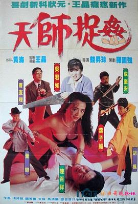 天師捉奸[電影解說(shuō)]