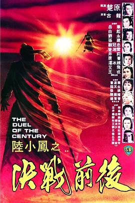 陸小鳳之決戰(zhàn)前后1981[電影解說]