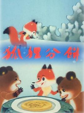 狐貍分餅[電影解說(shuō)]