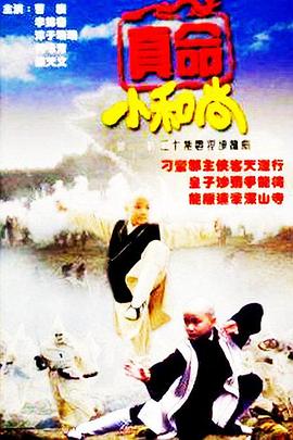真命小和尚[電影解說]