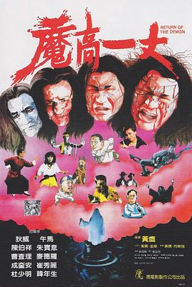魔高一丈[電影解說]