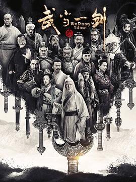 武當一劍[電影解說]