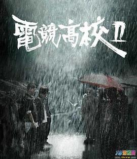 電競高校2[電影解說]