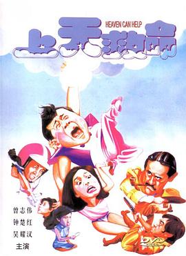 上天救命[電影解說]