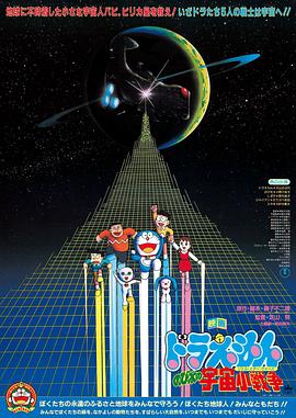 哆啦A夢：大雄的宇宙小戰(zhàn)爭1985[電影解說]