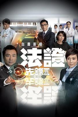 法證先鋒3[電影解說]