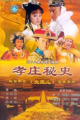 孝莊秘史[電影解說]