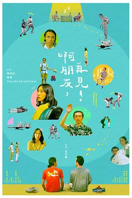 啊朋友，再見(jiàn)！