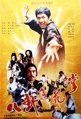 八卦蓮花掌[電影解說(shuō)]
