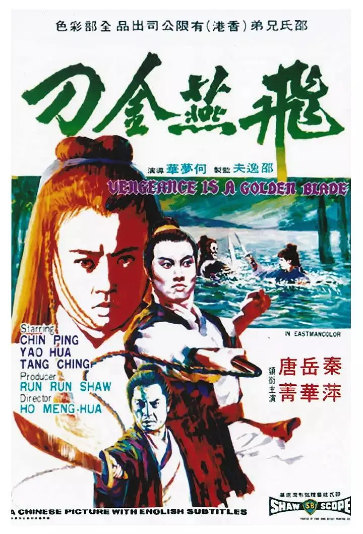 飛燕金刀[電影解說(shuō)]