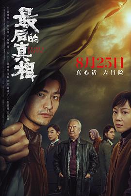最后的真相[電影解說]