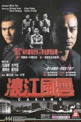 濠江風(fēng)云[電影解說]
