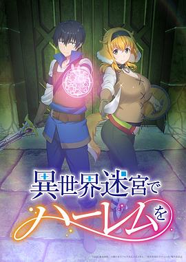 在異世界迷宮開后宮[電影解說]