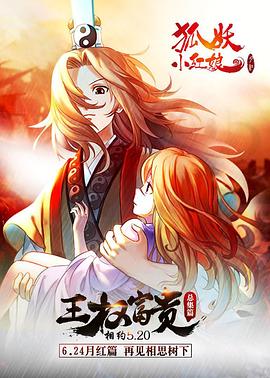 狐妖小紅娘劇場(chǎng)版：王權(quán)富貴[電影解說(shuō)]