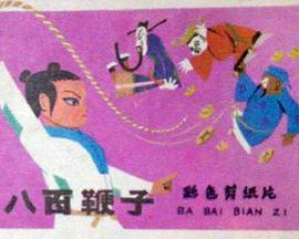 八百鞭子[電影解說(shuō)]
