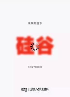 硅谷 第五季[電影解說]