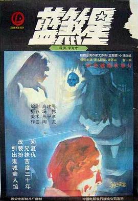 藍(lán)煞星[電影解說(shuō)]