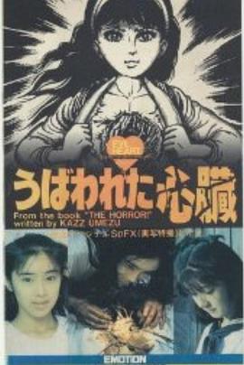 被褫奪的心臟[電影解說]