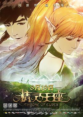 精靈王座[電影解說(shuō)]