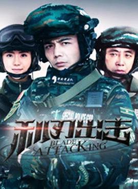 利刃出擊[電影解說]