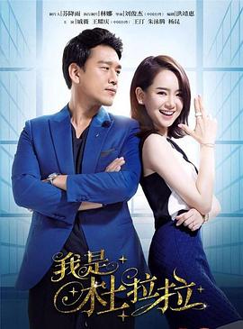 我是杜拉拉[電影解說]
