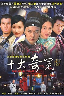 十大奇冤[電影解說]