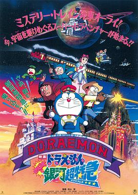哆啦A夢：大雄與銀河超特急[電影解說]