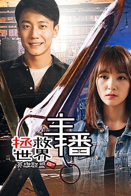 主播拯救世界[電影解說]