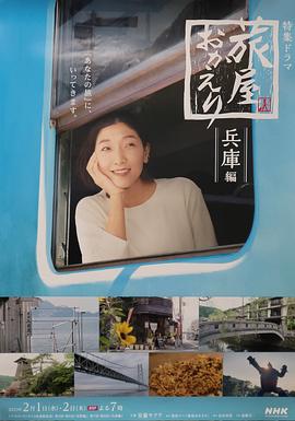 歡迎回來，旅人「長野篇」「兵庫篇」